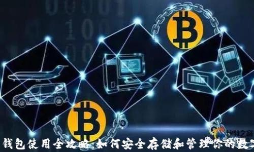 
区块链钱包使用全攻略：如何安全存储和管理你的数字资产？