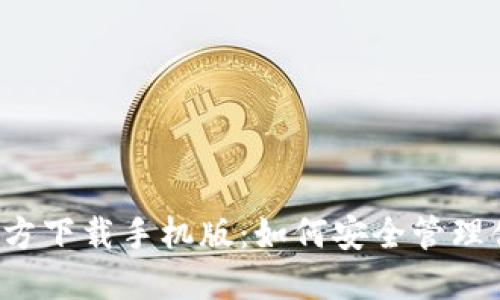 比特币钱包官方下载手机版:如何安全管理你的数字资产?