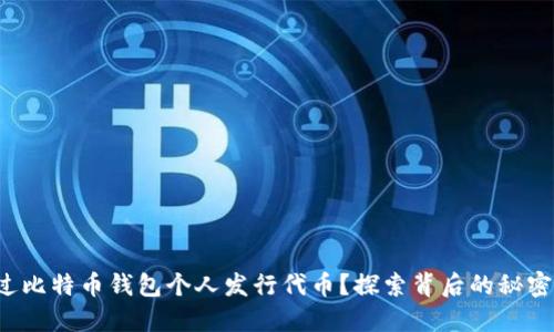 如何通过比特币钱包个人发行代币?探索背后的秘密与机会!