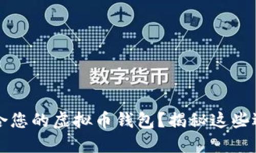怎样选择最适合您的虚拟币钱包?揭秘这些选择背后的秘密