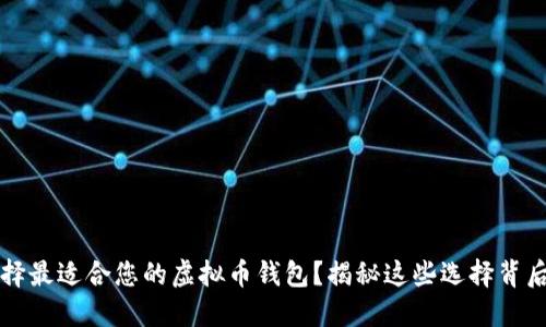 怎样选择最适合您的虚拟币钱包?揭秘这些选择背后的秘密