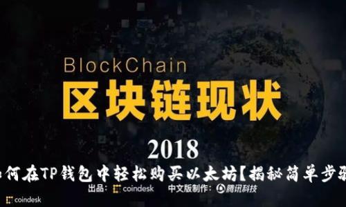 如何在TP钱包中轻松购买以太坊?揭秘简单步骤!