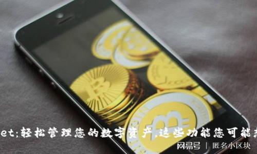 tpwallet：轻松管理您的数字资产，这些功能您可能想不到！