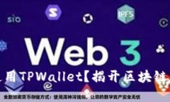 如何在电脑上轻松使用TPWallet？揭开区块链资产管