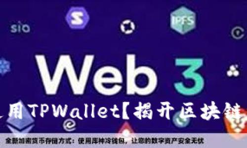 如何在电脑上轻松使用TPWallet？揭开区块链资产管理的神秘面纱