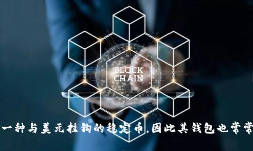 USDT钱包的别名通常是“泰达币钱包”或“Tether钱包”。USDT（Tether）是一种与美元挂钩的稳定币，因此其钱包也常常被称为“稳定币钱包”。如果你需要更多相关的信息或帮助，请随时告诉我！