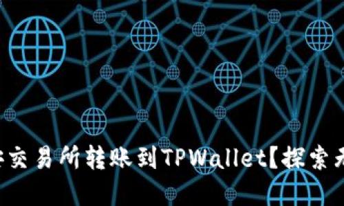 如何轻松在币安交易所转账到TPWallet？探索无缝转账的秘笈！