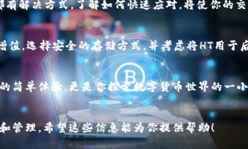 为了帮助你更好地理解如何在TPWallet中换取少量的HT（Huobi Token），我将设计一个相关的易于理解的，并提供关键词、内容大纲以及详细内容。



  如何在TPWallet中轻松兑换少量HT？揭开背后的秘密！ / 
```

关键词

 guanjianci TPWallet, HT, 数字货币, 兑换 /guanjianci 
```

内容大纲
1. 引言
   - 简要介绍TPWallet与HT的背景
   - 说明为何小额兑换HT是一个好主意
   - 引发读者好奇心

2. 什么是TPWallet？
   - 定义TPWallet及其功能
   - TPWallet在数字货币兑换中的角色

3. HT的价值与意义
   - Huobi Token（HT）的用途
   - 为何大家热衷于持有少量HT

4. 准备兑换HT之前需要什么？
   - 账户注册与设置
   - 积分、手续费等注意事项

5. 在TPWallet中兑换HT的详细步骤
   - 第一步：打开TPWallet与钱包设置
   - 第二步：选择兑换功能
   - 第三步：输入兑换数量与确认
   - 第四步：查看交易状态与记录

6. 兑换过程中可能遇到的常见问题
   - 发现失败交易的可能性
   - 如何解决交易延迟？

7. 如何管理和使用你的HT？
   - 保持安全的存储方式
   - 使用HT进行其他投资的建议

8. 结论
   - 总结以上内容
   - 鼓励小额投资与探索数字货币的精彩世界

详细内容示例


引言
在数字货币世界里，TPWallet与HT的组合就像一盒巧克力，外面光鲜，但里面的各种味道却让人充满期待。无论你是新手还是老手，了解如何在TPWallet中轻松兑换少量的HT将帮助你更深入地探索数字资产的魅力。本文将揭示这一流程的秘密，让你从中受益。

什么是TPWallet？
TPWallet是一个令人期待的数字货币钱包，其独特的功能使得用户可以轻松存储和交易多种数字资产。就像一个通往数字货币王国的大门，TPWallet为每一位用户提供了一个安全而便捷的交易环境，尤其适合那些希望利用各种数字货币进行投资的人。

HT的价值与意义
Huobi Token（HT）作为引领时代潮流的数字货币，被誉为交易所的“护航者”。其用途多样，从交易手续费折扣到参与平台活动，HT的价值不言而喻。持有少量HT，就像拥有了一把打开数字货币新门的钥匙，让你在日益复杂的市场中，掌握更多的主动权。

准备兑换HT之前需要什么？
在你迈出兑换的第一步之前，确保你的TPWallet账户已成功注册并设置好。想象一下，这个过程就像建立一座桥梁，只有当基础牢固，才能顺利通行。此外，了解每一笔交易的手续费和可能的汇率波动，就像做好预算一样重要。

在TPWallet中兑换HT的详细步骤
兑换HT的过程其实简单明了：
ul
    listrong第一步：/strong打开TPWallet，确保你已登录到你的账户。/li
    listrong第二步：/strong在主界面上找到“兑换”功能，犹如找到一条通往目的地的小径。/li
    listrong第三步：/strong在兑换页面输入你想要兑换的数量，然后确认。/li
    listrong第四步：/strong持续关注你的交易状态，确保每一笔交易都顺利进行。/li
/ul

兑换过程中可能遇到的常见问题
偶尔你可能会遭遇一些小插曲，例如交易失败或延迟，宛如在旅途中遇见小障碍。但不用担心，大多数问题都有解决方式，了解如何快速应对，将使你的交易体验更加顺畅。

如何管理和使用你的HT？
成功兑换HT后，如何管理这些资产将是另一个重要课题。想象一下，HT如同手中珍贵的宝石，妥善保存才能增值。选择安全的存储方式，并考虑将HT用于后续的投资，将帮助你在数字资产的世界中越走越远。

结论
通过以上步骤，相信你对在TPWallet中兑换少量HT的过程已经有了清晰的认识。这个过程不仅是金融交易的简单体验，更是你探索数字货币世界的一小步。勇敢尝试，让数字资产带给你更多的可能性！
```

以上内容涵盖了TPWallet与HT的兑换流程，目标是帮助用户更全面、深入地了解如何进行数字资产的购买和管理。希望这些信息能为你提供帮助！