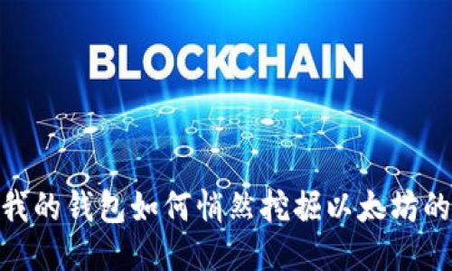 探秘：我的钱包如何悄然挖掘以太坊的潜力？