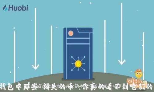 
以太坊钱包中那些“消失的币”：你真的看不到它们的原因是？