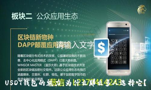     
USDT钱包的魅力：为什么那么多人选择它？
