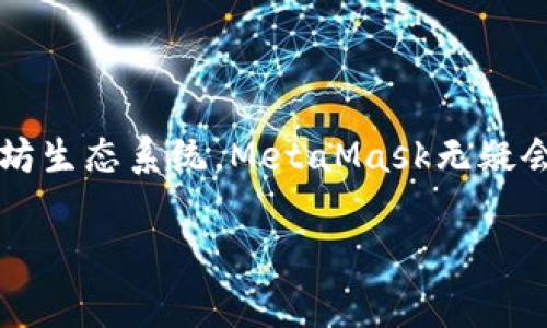 在加密货币生态系统中，钱包的选择至关重要。MetaMask和TPWallet都是常见的数字钱包解决方案，但它们在功能、目的和用户体验上各有不同。下面，我们将深入探讨这两个钱包之间的主要区别。

### 1. 钱包类型与平台支持

#### MetaMask

MetaMask是一款以太坊及以太坊兼容网络的数字钱包，主要通过Chrome、Firefox等浏览器扩展形式提供，此外还有移动应用。它主要支持ERC-20代币，并提供了与去中心化应用（DApp）的直接交互。

#### TPWallet

TPWallet是一个多链数字钱包，支持多种区块链平台，包括以太坊、币安智能链、波卡等。TPWallet不仅支持代币存储，还集成了多种去中心化金融（DeFi）服务和NFT功能，用户能在一个平台内管理多种资产。

### 2. 用户界面与体验

#### MetaMask

MetaMask的界面相对简单易用，尤其是对于初学者。用户可以通过简单的步骤创建钱包，并通过扩展程序轻松与DApp进行交互。不过，由于其重心放在以太坊网络，用户在使用其他链时可能会遇到一定的限制。

#### TPWallet

TPWallet的界面相对复杂一些，但提供了更多的功能和定制选项。它支持多链资产管理，用户可以在同一个界面中查看和管理不同链上的资产，这对于拥有多种数字资产的用户非常便利。TPWallet的界面可能会令初学者感到有些不知所措，但对高级用户来说，它提供了更多的灵活性。

### 3. 安全性与隐私

#### MetaMask

MetaMask的安全性来源于其私密密钥存储在本地设备上，用户无需将其私钥上传到云端。此外，它也支持硬件钱包的集成，使得用户可以通过硬件钱包来增加额外的安全保障。

#### TPWallet

TPWallet同样重视用户的隐私和安全性，用户的私钥也是保存在本地。与此同时，TPWallet在进行链间交易时会提供额外的安全措施，以保护用户资产不被攻击。

### 4. 生态系统与社区支持

#### MetaMask

MetaMask由于其广泛的应用和用户基础，拥有强大的社区支持和开发者生态系统。许多去中心化应用（DApp）都优先支持MetaMask，用户在使用DApp时能享受到良好的兼容性。

#### TPWallet

TPWallet在社区支持和生态系统建设上相对较新，但它正在稳步增长。随着多链支持的提高，越来越多的开发者开始关注TPWallet，这可能会使其在未来获得更大的市场份额。

### 5. 费用与交易速度

#### MetaMask

MetaMask的交易费用一般较低，但由于以太坊网络的高拥堵程度，用户在高峰期会遇到较高的Gas费。同时，交易速度会受到网络状态的影响。

#### TPWallet

TPWallet由于支持多个链，用户可以根据不同链的状态选择合适的链进行交易，这样可以在一定程度上降低交易费用。同时，其交易速度也相对较快，用户能在较短的时间内完成交易。

### 总结

虽然MetaMask和TPWallet都有各自的优势与适用场景，选择哪一个钱包最终还是取决于用户的需求。如果你主要集中在以太坊生态系统，MetaMask无疑会是一个不错的选择。而如果你需要一个多链支持、功能更丰富的钱包，TPWallet可能更适合你。

希望本文能够帮助你更全面地理解MetaMask和TPWallet之间的区别，以便做出明智的选择。