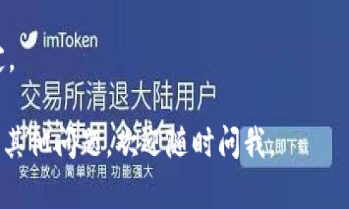 创建200个比特币钱包的图片涉及具体的视觉设计，但由于我无法生成或传输图片，下面我可以提供一些建议，帮助您了解比特币钱包的视觉元素以及如何收集相关图片。

### 比特币钱包的视觉元素：

1. **设计风格**：
   - 现代：简单、干净的线条和图形，常用蓝色、绿色或金色。
   - 复古：受旧式银行和金库的启发，使用暗色调和复杂的装饰。

2. **形状**：
   - 数字图标：表示电子钱包的应用程序图标。
   - 实体钱包：展示超现实或现实生活中比特币钱包的图片，如皮革钱包、金属钱包等。

3. **相关符号**：
   - 比特币标志（₿）
   - 区块链相关元素（链条、节点等）
   - 安全图标（锁，盾牌等）表示钱包的安全性。

4. **场景应用**：
   - 用户在使用比特币钱包转账时的场景。
   - 钱包在移动设备上的展示。
   - 与在线交易或线下支付结合的场景。

### 收集图片的方法：

1. **图像库**：
   - 利用免费或付费的图片库网站，如Unsplash、Pexels、Shutterstock等，搜索关键词“比特币钱包”或“Bitcoin wallet”。
  
2. **设计工具**：
   - 使用Canva或Adobe Spark自制图标和图像。

3. **社交媒体与社区**：
   - 搜索Pinterest、Instagram、Twitter等平台，寻找用户生成的内容和设计灵感。

4. **图形设计师**：
   - 雇佣自由职业者在网站如Fiverr或Upwork上设计独特的比特币钱包图片。

5. **搜索引擎**：
   - 通过Google图片搜索，使用相关关键词查找，确保遵循版权规定。

希望这些信息能为您收集比特币钱包的图片提供一些帮助！如果您有其他问题，欢迎随时问我。