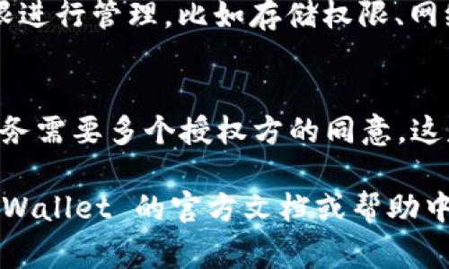 TPWallet 是一个常用的数字货币钱包应用，通过它可以安全地存储和管理用户的加密资产。关于 TPWallet 的权限管理，通常包含以下几个方面：

1. **账户权限**：
   - TPWallet 允许用户设置和管理账户权限，包括设置密码、指纹识别，或者面部识别等安全验证措施。

2. **资产管理**：
   - 用户可以对不同类型的资产进行管理，比如查看余额、转账等操作，通常这些权限可以在应用的设置中进行管理。

3. **应用权限**：
   - 在手机的设置中，用户可以对 TPWallet 的应用权限进行管理，比如存储权限、网络权限等，以确保应用安全运行。

4. **多重签名**：
   - TPWallet 支持多重签名功能，用户可以设定特定事务需要多个授权方的同意，这是一种更为严格的权限控制方式。

如果你需要更详细的信息或具体的操作步骤，建议查看 TPWallet 的官方文档或帮助中心，或者在应用内进行探索。