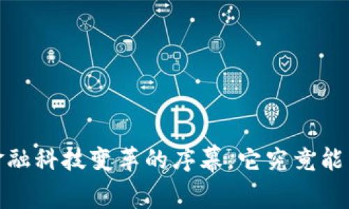 壹钱包：一场金融科技变革的序幕，它究竟能为你带来什么？