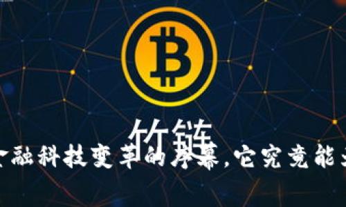 壹钱包：一场金融科技变革的序幕，它究竟能为你带来什么？