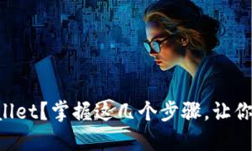 如何轻松连接TPWallet？掌握这几个步骤，让你畅享数字资产世界！