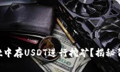 如何在TPWallet中存USDT进行挖矿？揭秘背后的操作技巧！