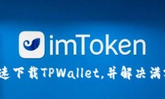 如何快速下载TPWallet，并解决满额问题？