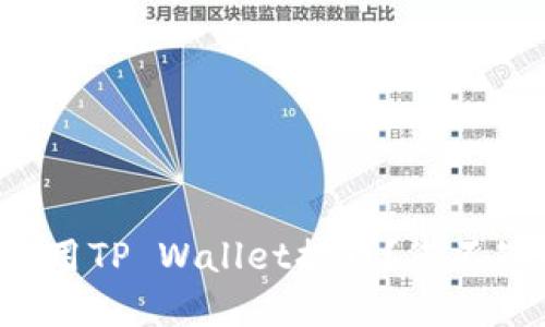 如何安全高效地使用TP Wallet提币？您不知道的秘密在这里！