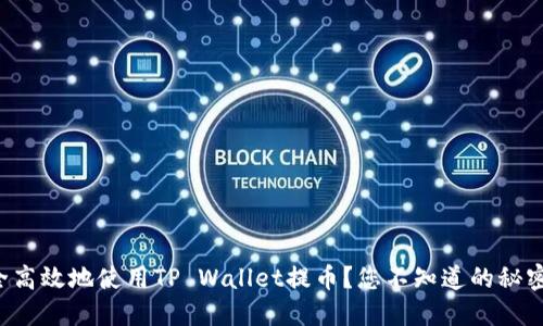 如何安全高效地使用TP Wallet提币？您不知道的秘密在这里！
