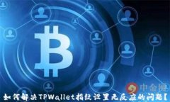 如何解决TPWallet指纹设置无反应的问题？
