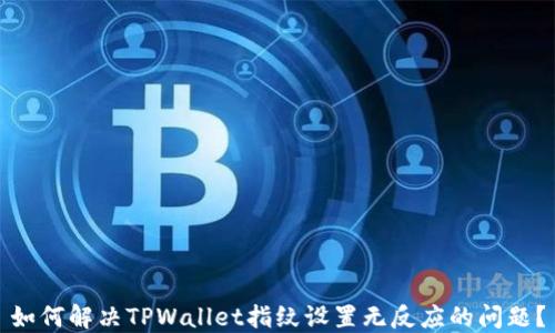 如何解决TPWallet指纹设置无反应的问题?