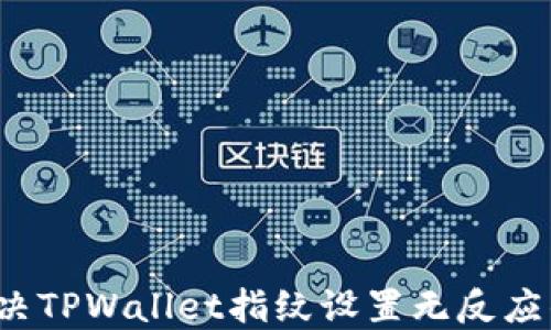 如何解决TPWallet指纹设置无反应的问题?