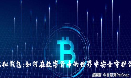 以太坊虚拟钱包:如何在数字货币的世界中安全守护你的资产?