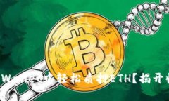如何在TPWallet中轻松质押ETH？揭开收益之谜！