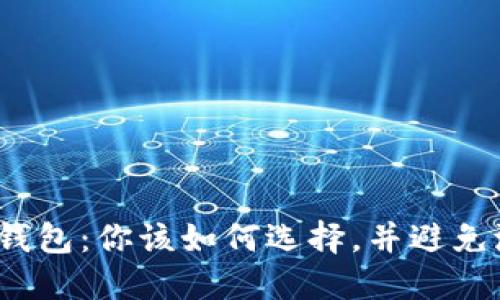 投资区块链钱包：你该如何选择，并避免潜在的陷阱？