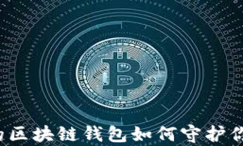 
你知道你的区块链钱包如何守护你的财富吗？