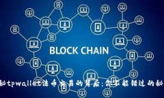 揭秘tpwallet法币交易的背后：你不能错过的秘密！