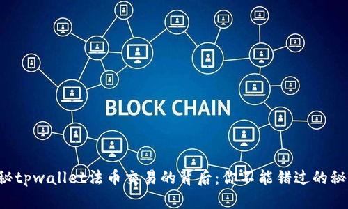 揭秘tpwallet法币交易的背后：你不能错过的秘密！