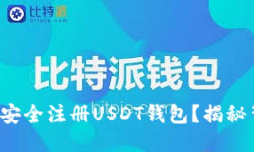 如何在国内安全注册USDT钱包？揭秘背后的秘密！