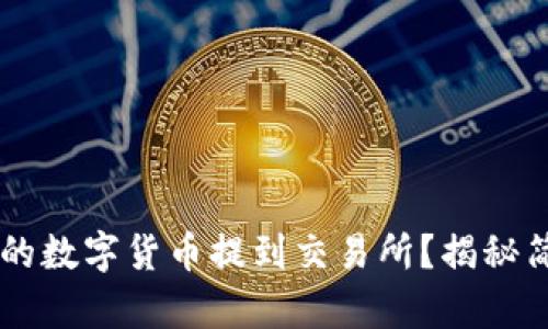 如何将TPWallet中的数字货币提到交易所？揭秘简单流程与关键要点