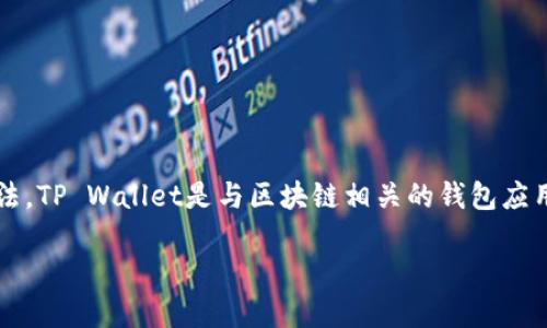 在讨论TP Wallet购买币安合约的可能性之前，我们需要了解几个关键概念以及相关的平台使用方法。TP Wallet是与区块链相关的钱包应用，而币安（Binance）是一个广泛使用的加密货币交易所，支持多种交易，包括现货交易和合约交易。 

### 如何在TP Wallet中购买币安合约？解锁加密资产的神秘之门！