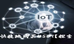 在TPWallet如何安全快捷地购买USDT？探索交易记录