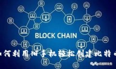  numa如何利用旧手机轻松创建比特币冷钱包？