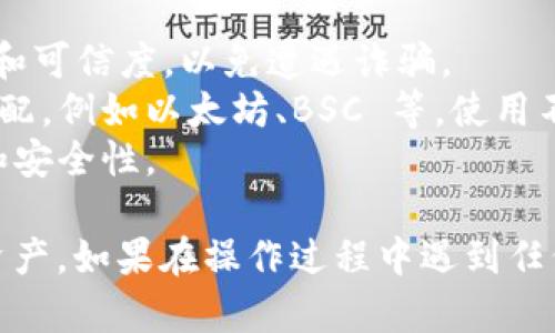 加入合约到 TP钱包 (TP Wallet) 的过程可能因接口和用户需求的不同而有所差异。以下是一些通用的步骤，帮助你了解如何在 TP钱包中添加合约地址：

### 加入合约到 TP钱包的步骤

1. **打开 TP钱包**
   - 启动你设备上的 TP钱包应用。如果你还没有安装，请先在应用商店下载并安装。

2. **选择“资产”**
   - 打开 TP钱包后，点击“资产”选项。这是你可以查看和管理所有数字资产的地方。

3. **添加资产**
   - 在资产页面，通常会有一个“添加资产”或“管理资产”的按钮，点击它。

4. **选择“添加合约”**
   - 在添加资产的界面，可能会有一个选项让你添加合约地址。选择该选项。

5. **输入合约地址**
   - 你需要输入你想要添加的合约的地址。确保这个地址是正确的，并且是支持的合约地址。

6. **填写相关信息**
   - 有些钱包可能会要求你填写额外的信息，例如合约的名称、符号和小数位数。根据实际情况填写。

7. **确认添加**
   - 完成所有步骤后，仔细检查输入的合约信息，确认无误后提交。

8. **查看资产**
   - 返回资产页面，你应该能看到新添加的合约资产，现在就可以开始使用和管理它了。

### 注意事项

- **确保合约安全**：在添加合约之前，建议先验证该合约的安全性和可信度，以免遭遇诈骗。
- **支持的网络**：确保你所添加的合约与 TP钱包支持的网络相匹配，例如以太坊、BSC 等，使用不当可能导致不必要的损失。
- **更新版本**：确保你的 TP钱包是最新版本，以获得更好的功能和安全性。

通过上述步骤，你可以在 TP钱包中加入合约，方便地管理你的数字资产。如果在操作过程中遇到任何问题，可以参考 TP钱包的官方帮助文档或社区论坛获取更多支持。