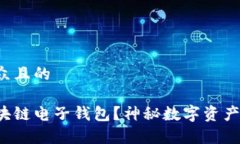 思考一个易于大众且的如何轻松上手区块链电子