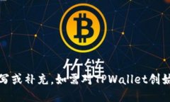 ### TPWallet创始人简历**姓名**: [创始人姓名]  **出