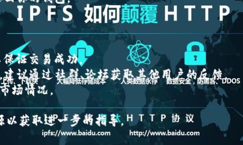 在使用TPWallet（TP钱包）时，加入资金池的币（例如流动性提供的代币）取出的过程可以总结为以下几个步骤。请注意，步骤可能会因具体的项目与资金池而异，但通常会遵循类似的流程。

### 如何从TPWallet资金池取出币？

#### 1. 打开TPWallet
首先，确保你已经下载并安装了TPWallet，并且已成功创建或导入钱包。

#### 2. 连接你的钱包
使用你的助记词或私钥登录到TPWallet。确保钱包已经连接到正确的网络（如以太坊、币安智能链等）。

#### 3. 找到资金池
在钱包的界面上，查看“DeFi”或者“流动性池”选项。根据所使用的具体平台，可能会有所不同。在这个部分，你应该能找到你之前已加入的资金池。

#### 4. 查看流动性提供
进入资金池选项后，点击你要取出代币的流动性池。此时，你可以查看当前流动性提供的状态和相关的收益信息。

#### 5. 提取代币
在流动性提供的页面中，寻找“取回”或者“提取”选项。点击此选项后，系统通常会提示你确认提取的数量及相关费用。在此过程中，请确保阅读相关信息，以避免不可预见的损失。

#### 6. 确认交易
在确认提取后，钱包将提示你进行一次区块链交易。请检查交易费用（Gas Fee），确认无误后提交交易。

#### 7. 等待交易确认
提交交易后，你需要等待区块链确认。通常这个过程是自动进行的，但有时可能需要几分钟到十几分钟不等。

#### 8. 查看余额
在交易确认后，返回你的钱包主界面，查看余额，确认提取的币已成功返回你的钱包。

### 注意事项
在取出资金池代币时，请注意以下几点：
- **Gas Fee**：在交易过程中，确保你了解并且有足够的Gas Fee，以保证交易成功。
- **合约风险**：在加入任何资金池之前，最好了解相关合约的安全性，建议通过社群、论坛获取其他用户的反馈。
- **市场波动**：由于加密市场波动较大，成功取出之后最好立即检查市场情况。

如有任何疑问或不确定性，建议寻求专业人士的帮助或者浏览社区资源以获取进一步的指导。