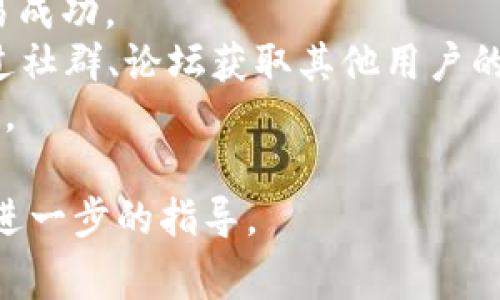 在使用TPWallet（TP钱包）时，加入资金池的币（例如流动性提供的代币）取出的过程可以总结为以下几个步骤。请注意，步骤可能会因具体的项目与资金池而异，但通常会遵循类似的流程。

### 如何从TPWallet资金池取出币？

#### 1. 打开TPWallet
首先，确保你已经下载并安装了TPWallet，并且已成功创建或导入钱包。

#### 2. 连接你的钱包
使用你的助记词或私钥登录到TPWallet。确保钱包已经连接到正确的网络（如以太坊、币安智能链等）。

#### 3. 找到资金池
在钱包的界面上，查看“DeFi”或者“流动性池”选项。根据所使用的具体平台，可能会有所不同。在这个部分，你应该能找到你之前已加入的资金池。

#### 4. 查看流动性提供
进入资金池选项后，点击你要取出代币的流动性池。此时，你可以查看当前流动性提供的状态和相关的收益信息。

#### 5. 提取代币
在流动性提供的页面中，寻找“取回”或者“提取”选项。点击此选项后，系统通常会提示你确认提取的数量及相关费用。在此过程中，请确保阅读相关信息，以避免不可预见的损失。

#### 6. 确认交易
在确认提取后，钱包将提示你进行一次区块链交易。请检查交易费用（Gas Fee），确认无误后提交交易。

#### 7. 等待交易确认
提交交易后，你需要等待区块链确认。通常这个过程是自动进行的，但有时可能需要几分钟到十几分钟不等。

#### 8. 查看余额
在交易确认后，返回你的钱包主界面，查看余额，确认提取的币已成功返回你的钱包。

### 注意事项
在取出资金池代币时，请注意以下几点：
- **Gas Fee**：在交易过程中，确保你了解并且有足够的Gas Fee，以保证交易成功。
- **合约风险**：在加入任何资金池之前，最好了解相关合约的安全性，建议通过社群、论坛获取其他用户的反馈。
- **市场波动**：由于加密市场波动较大，成功取出之后最好立即检查市场情况。

如有任何疑问或不确定性，建议寻求专业人士的帮助或者浏览社区资源以获取进一步的指导。