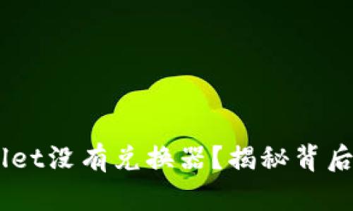 为什么我的TP Wallet没有兑换器?揭秘背后的原因与解决方案!