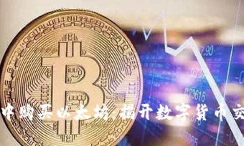 如何在TP钱包中购买以太坊：揭开数字货币交易的神秘面纱