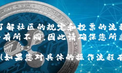 要为TPWallet的带宽投票，您可以按照以下步骤进行：

1. **下载并安装TPWallet**：
   - 首先，确保您已在您的手机或电脑上下载和安装TPWallet应用。

2. **创建或导入钱包**：
   - 如果您还没有钱包，请创建一个新钱包，或通过助记词导入已有钱包。

3. **充值带宽**：
   - 确保您的钱包中有足够的NEO或GAS，以便用于投票和带宽的购买。

4. **进入投票界面**：
   - 在TPWallet的主界面，找到“投票”或“治理”选项，点击进入。

5. **选择候选者**：
   - 在投票页面上，您将看到当前的候选者列表。选择您想要支持的候选者。

6. **确认投票**：
   - 选择候选者后，系统可能会要求您确认投票。确认后，您的投票将被记录。

7. **检查投票结果**：
   - 您可以在投票页面中查看您的投票状态和当前的投票结果。

### 妥善管理投票

- 定期检查候选者的表现和社区反馈，确保您的投票是基于可靠的信息。
- 了解各候选者的目标和策略，以便为您认为最合适的团队投票。

### 注意事项

- 在投票之前，请确保您已了解社区的规定和投票的流程。
- 各平台的投票机制可能会有所不同，因此请确保您所采取的步骤适用于TPWallet。

希望这些步骤对您有所帮助！如果您对具体的操作流程有更多疑问，欢迎随时询问。