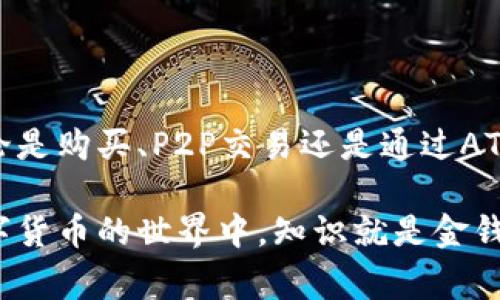 biao ti/biao ti：如何轻松为你的比特币钱包充值？探秘充值技巧与注意事项！

/guanjianci：比特币钱包, 充值, 数字货币, 投资策略

一、引言：数字货币的崛起
在现代金融的变革中，比特币及其钱包成为了一个热门话题。数字货币如同当今技术时代的“万能钥匙”，开启了许多投资者对财富管理和财务自由的新理解。然而，如何为自己的比特币钱包充值，成为了每位投资者必须面对的问题。在接下来的内容中，我们将带你走进比特币充值的步骤与注意事项，让你在这场数字财富“冒险”中更为从容应对。

二、什么是比特币钱包？
比特币钱包就像是一把藏有你数字资产的钥匙，它以电子形式存储着你的比特币和其他数字货币。可以想象，如果比特币是人生的“巧克力”，那么钱包就是盛放巧克力的盒子，良好的钱包能保护你的财富，使之不会因为安全漏洞而流失。比特币钱包分为热钱包和冷钱包，在不同场合具有各自的优缺点。

三、充值比特币钱包的方法
为比特币钱包充值的方式多种多样，以下是一些主流的方法：

h41. 通过交易所购买/h4
绝大部分用户会选择通过数字货币交易所进行比特币的购买，这就像在超市购物，你可以选择心仪的商品，交付货款后就能拿到商品。在各大交易所创建账户后，你只需绑定自己的银行账户或信用卡，就可以轻松购买比特币并将其转入你的钱包。

h42. P2P交易/h4
Peer-to-Peer (P2P)交易平台为用户提供了一个直接面对面的交易方式。这种方式就如同把自己的“巧克力”直接从朋友那儿交换过来，能以更灵活的方式获取比特币。在这类平台上，你可以直接与其他投资者达成交易，尽情享受讨价还价的乐趣。

h43. ATM机充值/h4
在某些城市中，比特币ATM机为用户提供了更为便捷的充值选择。这就如同路边的咖啡机，你只需插入现金或使用信用卡，就能“提现”比特币到你的钱包。这种方式简便直观，适合那些不太熟悉在线交易的用户。

h44. 礼品卡和代币/h4
近年来，市场上涌现了许多基于比特币的礼品卡，它就像是那捧满了各种巧克力的礼品篮，你可以用人民币购买这些礼品卡，然后在特定平台上兑换比特币。这种方式虽然有限，但却为用户提供了更多的选择。

四、充值过程中需要关注的细节
在为比特币钱包充值时，必须注意以下几个要点：

h41. 安全性/h4
保护自己的比特币钱包如同保护自己的财产安全。无论是在选择交易所还是P2P交易，都要确保对方的可信度。随时保持警惕，避免受到诈骗和盗窃的侵害。

h42. 手续费/h4
每种充值方式都会产生一定的手续费，这在选择时要结合自己的预算考虑，避免不必要的开支。相当于购买巧克力时要提前考虑好价钱，确保你的每一笔投资都是值得的。

h43. 充值时间/h4
不同平台的充值时间有所差异，有些交易所需要较长时间进行审核。因此，及时了解这些时间，以免影响你的交易计划。

五、总结与展望
在为比特币钱包充值的道路上，每一次选择都可能影响你的整体投资策略。在这个充满变数的市场环境中，拥有丰富的知识和经验，无疑会让你如鱼得水。无论是购买、P2P交易还是通过ATM机充值，重要的是保持警觉，选择适合自己的方式。在未来，数字货币的世界将更加复杂，但同时也更加精彩，让我们一起迎接这场充满希望的财富之旅！

希望通过本篇文章的分享，能够帮助更多用户了解比特币钱包的充值流程，为自己的投资增添保障和保障。正如人生中的每一笔投资，都需要深思熟虑，在数字货币的世界中，知识就是金钱的代名词。