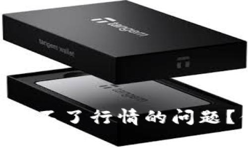 如何解决TPWallet看不了行情的问题？你不可不知的技巧！