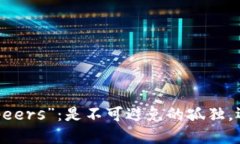 以太坊钱包“0 peers”：是不可避免的孤独，还是